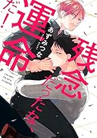 残念だったな、運命だ！【電子限定漫画付き】 (B.PilzCOMICS)