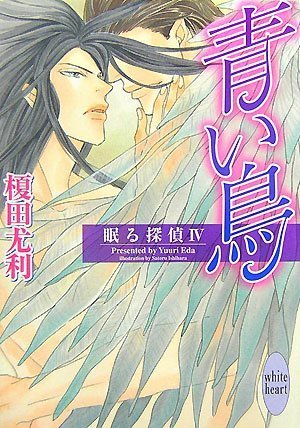 榎田ユウリ:青い鳥 眠る探偵4 (講談社X文庫ホワイトハート(BL))