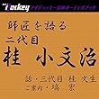 師匠を語る 三代目・桂文生が語る二代目・桂小文治