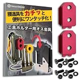 [SmartBASE] オス金具 セフティ金具 ワンタッチ工具ホルダー用【軽量・高強度なアルミ合金製+アルマイト仕上げ】【固定式】取付金具 スリムホルダー対応 セフティホルダー (ディープレッド, 2個セット)