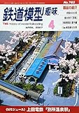 鉄道模型趣味 2007年 04月号 [雑誌]