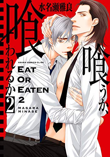 『喰うか、喰われるか』2巻