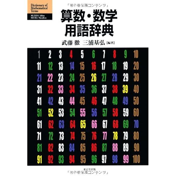 【中古】 算数・数学科重要用語３００の基礎知識/明治図書出版/中原忠男 重要用語300の基礎知識5 算数・数学科重要用語300の基礎