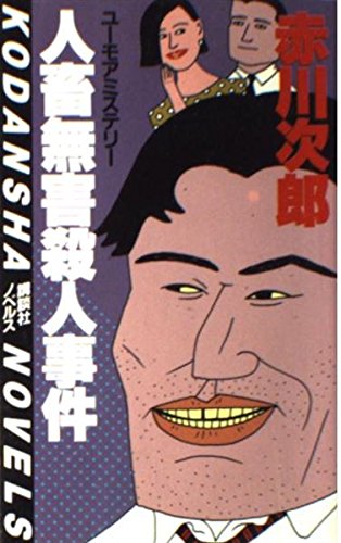 赤川次郎:人畜無害殺人事件 (講談社ノベルス)