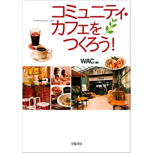 コミュニティカフェと地域社会――支え合う関係を構築するソーシャル