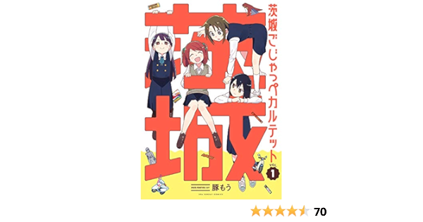 茨城ごじゃっぺカルテット 1 裏少年サンデーコミックス 豚 もう 本 通販 Amazon