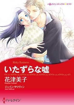 いたずらな嘘 [Risky Businese]