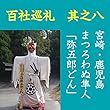 高橋御山人の百社巡礼/其之八 宮崎・鹿児島 まつろわぬ隼人「弥五郎どん」