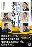 関西若手棋士が創る現代将棋