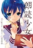 朗読少女―Book meets Girl