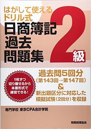 日商簿記過去問題集2級 第143回→第147回: はがして使えるドリル式