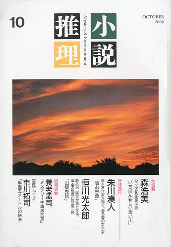 小説推理 2009年 10月号