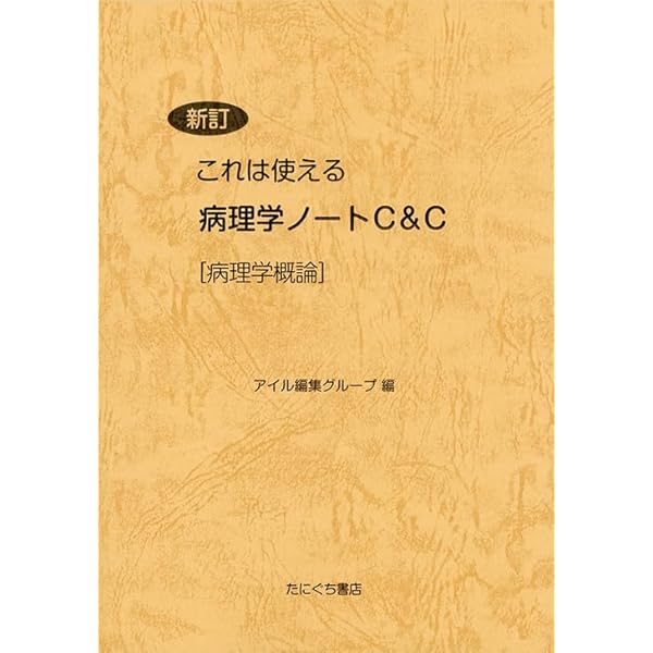 新訂これは使える臨床医学各論ノート | アイル編集グループ |本 | 通販
