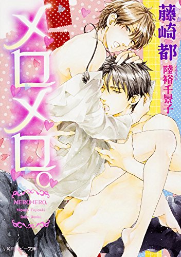『メロメロ。 文庫書籍』