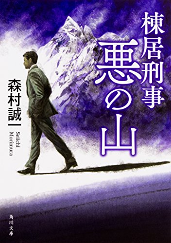 森村誠一:棟居刑事 悪の山 (角川文庫)
