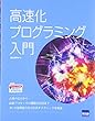高速化プログラミング入門