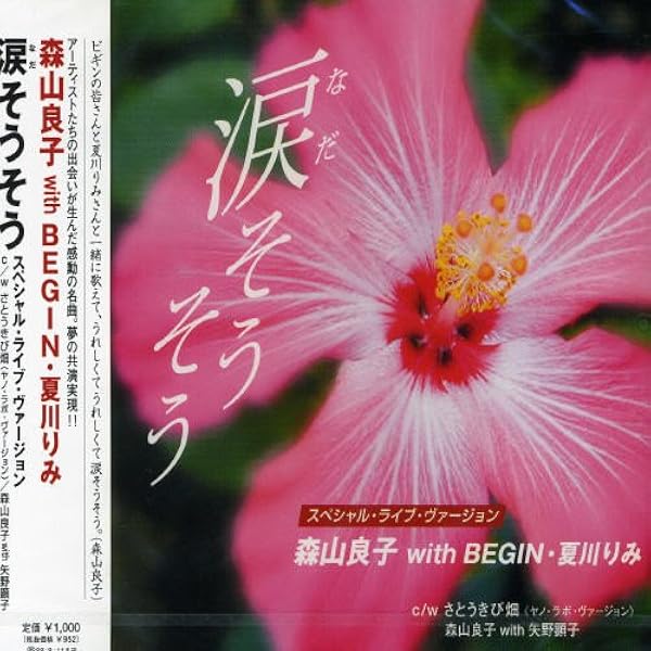Amazon.co.jp: 涙そうそう: ミュージック
