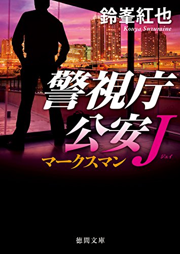 鈴峯紅也:マークスマン: 警視庁公安J (徳間文庫)