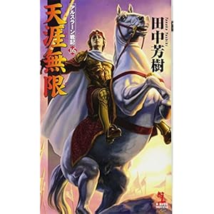 天涯無限 アルスラーン戦記 16 (カッパ・ノベルス) 天涯無限 アルスラーン戦記 16 (カッパ・ノベルス)