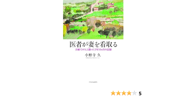 医者が妻を看取る 夫婦でがんと闘った3年10ヵ月の記録 単行本 小野寺 久 本 通販 Amazon