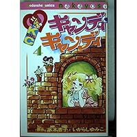 キャンディ・キャンディ (2) 講談社コミックスなかよし (232巻