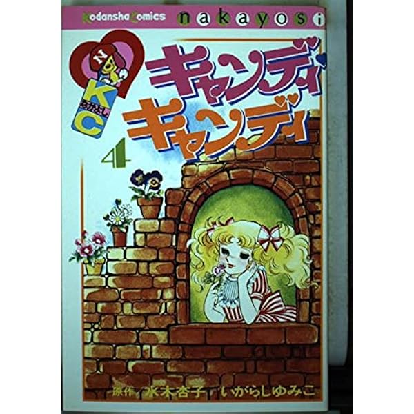 キャンディキャンディ2.3.4.5.6.7巻 キャンディキャンディ2.3.4.5.6.7巻