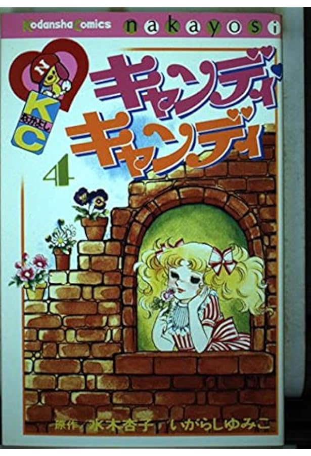 キャンディ・キャンディ (2) 講談社コミックスなかよし (232巻