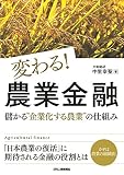 変わる! 農業金融―儲かる“企業化する農業