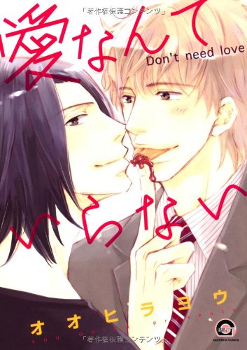 『愛なんていらない』1巻