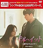 キル・イット~巡り会うふたり~ DVD-BOX1 <シンプルBOX 5,000円シリーズ>