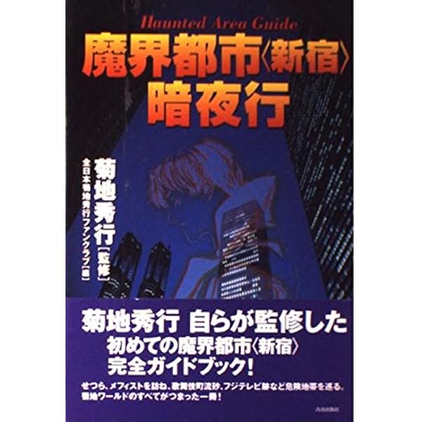 Amazon.co.jp: 魔界都市新宿: SF (ソノラマ文庫 10-A) : 菊地 秀行