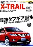 ニューカー速報プラス NISSAN 新型 X-TRAIL(エクストレイル) (CARTOP MOOK ニューカー速報プラス)