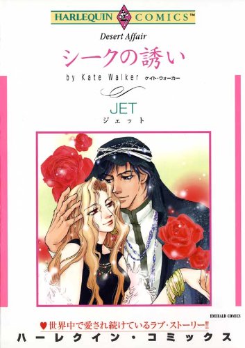 『シークの誘い』