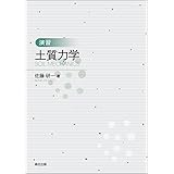 演習　土質力学