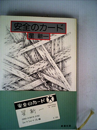 星新一:安全のカード (1978年)