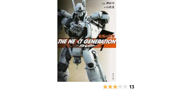 The Next Generation パトレイバー 1 佑馬の憂鬱 角川文庫 山邑 圭 押井 守 本 通販 Amazon