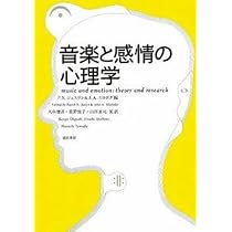 音楽と感情の心理学 | P.N.ジュスリン, J.A.スロボダ, 大串 健吾, 星野