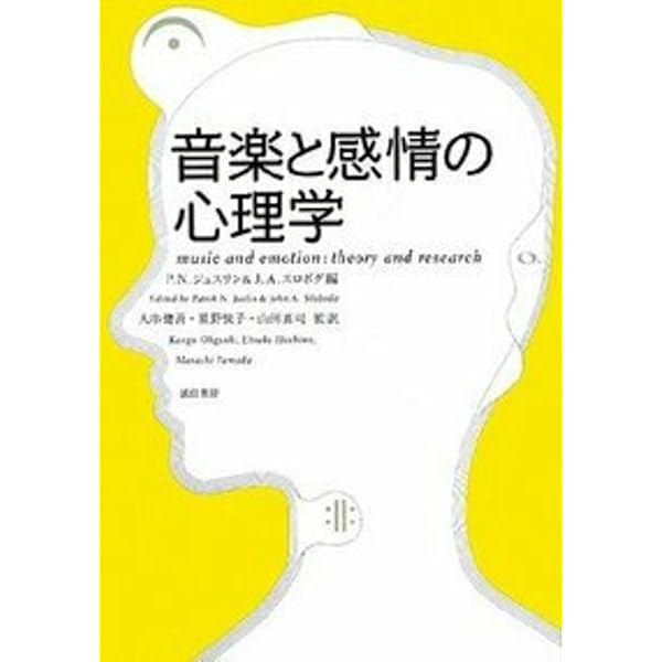 音楽的コミュニケーション: 心理・教育・文化・脳と臨床からの