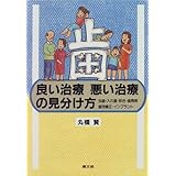 歯良い治療悪い治療の見分け方: 虫歯・入れ歯・咬合・歯周病・歯列矯正・インプラント (健康双書 85)