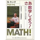 さあ 数学しよう!―ハイスクールでの対話 by goldius