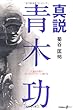 真説 青木功―上達を目指す全てのゴルファーに捧げる