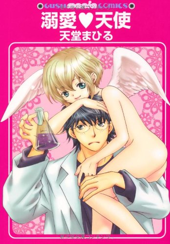 溺愛・天使