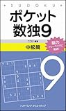 ポケット数独9 中級篇