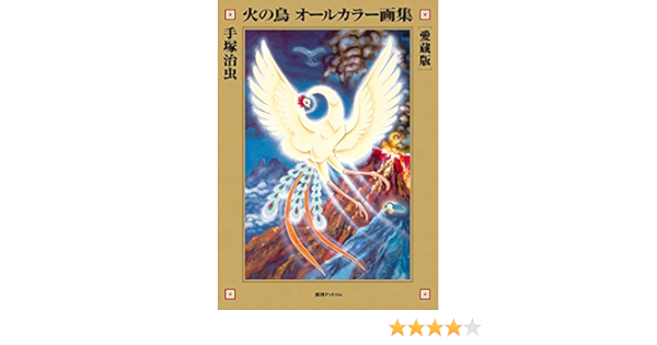 火の鳥 オールカラー画集 愛蔵版 手塚 治虫 手塚プロダクション 本 通販 Amazon