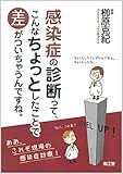 感染症の診断って、こんなちょっとしたことで差がついちゃうんですね。