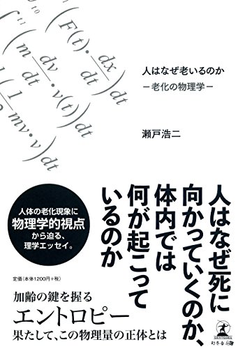 人はなぜ老いるのか -老化の物理学-