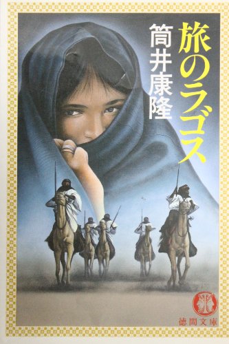 筒井康隆:旅のラゴス (徳間文庫)