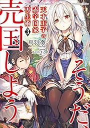 天才王子の赤字国家再生術３<br>　～そうだ、売国しよう～