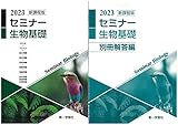 2023年度用 最新版 セミナー生物基礎　問題集本体別冊解答編　新課程　B2