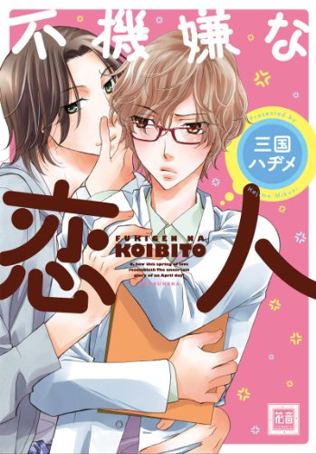 『不機嫌な恋人』